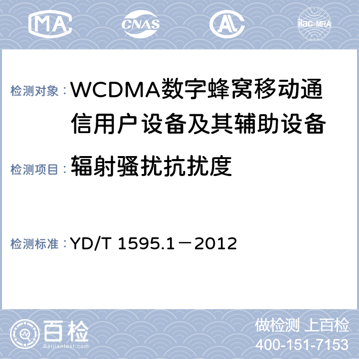 辐射骚扰抗扰度 2GHz WCDMA数字蜂窝移动通信系统电磁兼容性要求和测量方法 第1部分:用户设备及其辅助设备 YD/T 1595.1－2012