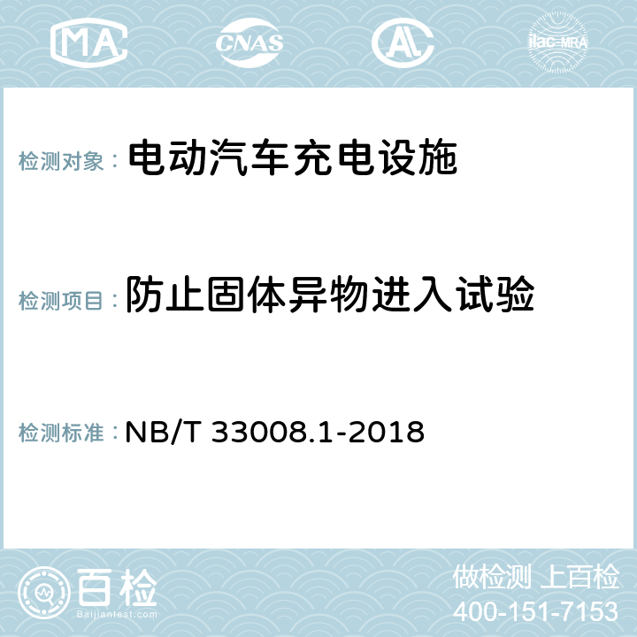 防止固体异物进入试验 电动汽车充电设备检验试验规范 第1部分：非车载充电机 NB/T 33008.1-2018 5.20.1