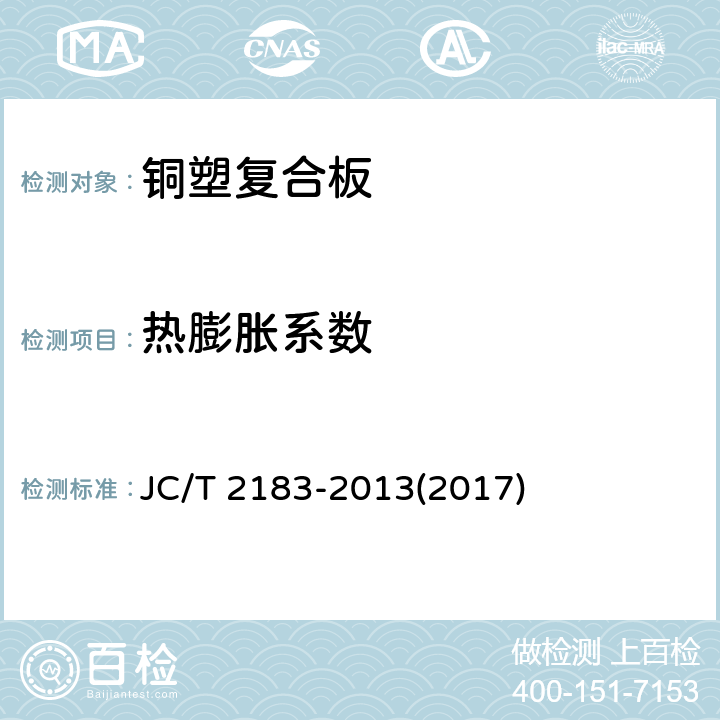 热膨胀系数 《铜塑复合板》 JC/T 2183-2013(2017) 7.5.6