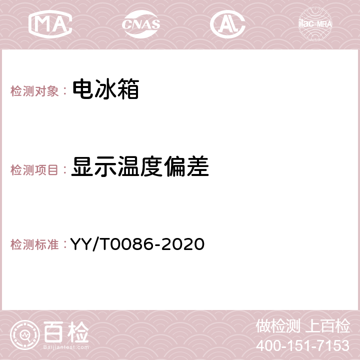 显示温度偏差 医用冷藏箱 YY/T0086-2020 cl.6.4.6