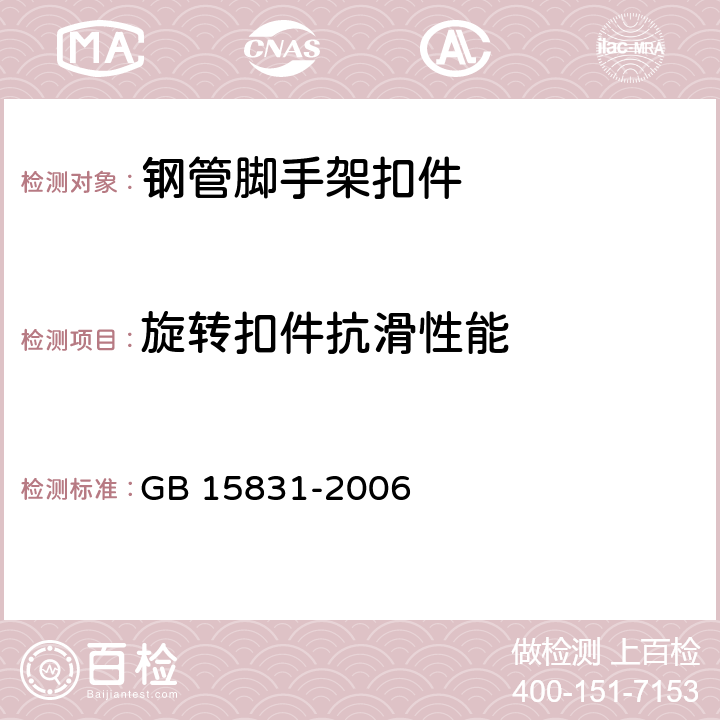 旋转扣件抗滑性能 GB 15831-2006 钢管脚手架扣件