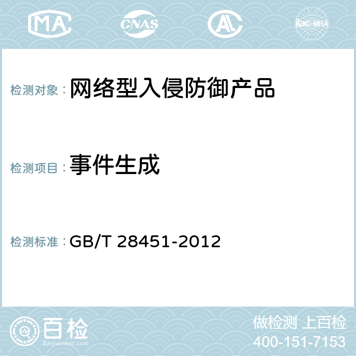 事件生成 《信息安全技术 网络型入侵防御产品技术要求和测试评价方法》 GB/T 28451-2012 7.3.1.3.1