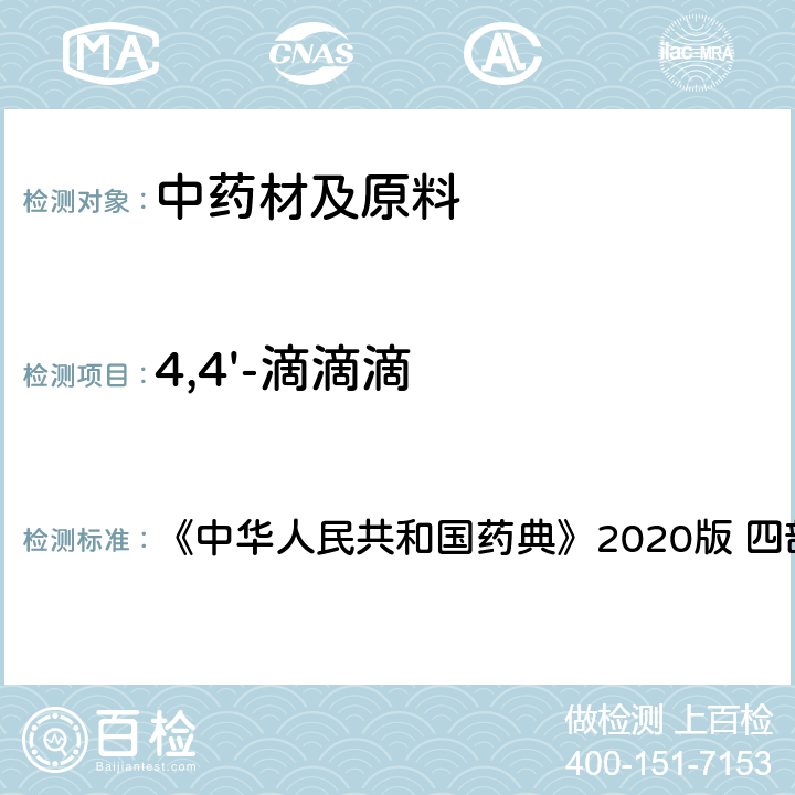4,4'-滴滴滴 农药残留量测定 《中华人民共和国药典》2020版 四部 通则2341