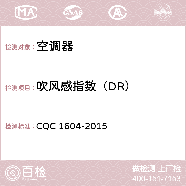 吹风感指数（DR） 房间空气调节器舒适性认证技术规范 CQC 1604-2015 cl.5.3.2.3