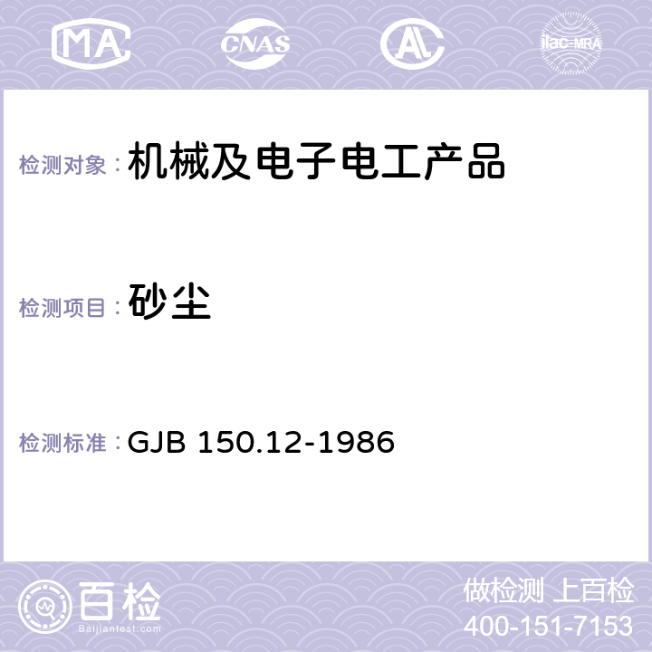 砂尘 军用装备实验室环境试验方法 第12部分：砂尘试验 GJB 150.12-1986