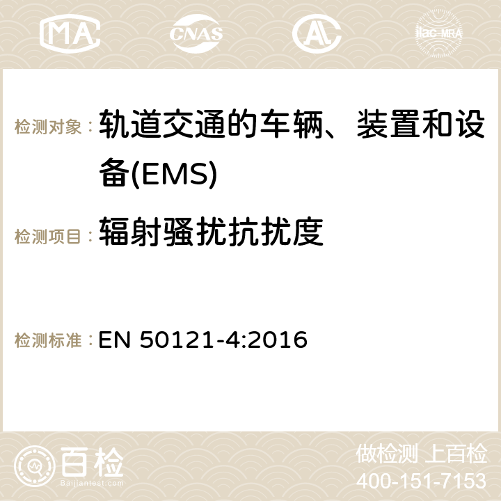 辐射骚扰抗扰度 EN 50121-4:2016 轨道交通　电磁兼容 
