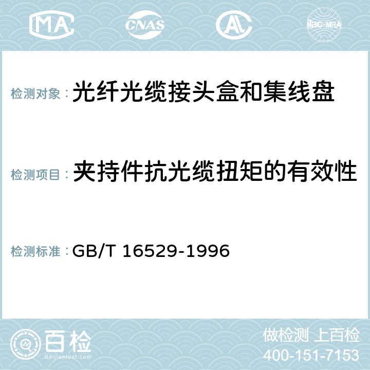 夹持件抗光缆扭矩的有效性 光纤光缆接头 第1部分：总规范 构件和配件 GB/T 16529-1996 1.5.2