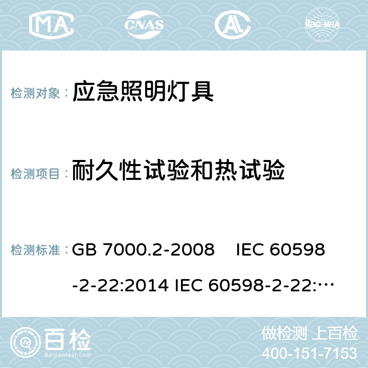 耐久性试验和热试验 灯具 第2-22部分 特殊要求 应急照明灯具 GB 7000.2-2008 IEC 60598-2-22:2014 IEC 60598-2-22:2014+A1:2017 EN 60598-2-22:2014 AS/NZS 60598.2.22:2005 AS 60598.2.22:2019 12