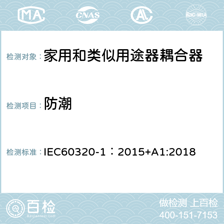 防潮 家用和类似用途的器具耦合器 第一部分：通用要求 IEC60320-1：2015+A1:2018 CL.14