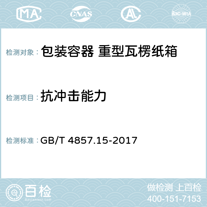 抗冲击能力 包装 运输包装件基本试验 第15部分：可控水平冲击试验方法 GB/T 4857.15-2017