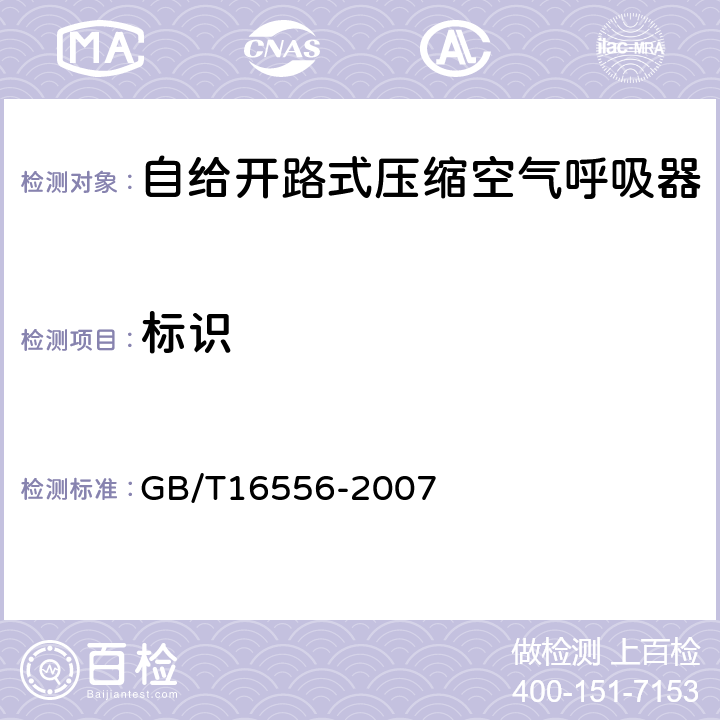 标识 GB/T 16556-2007 自给开路式压缩空气呼吸器