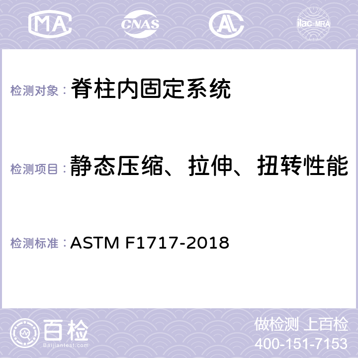 静态压缩、拉伸、扭转性能 ASTM F1717-2018 椎骨切除模式中脊椎植入物结构的试验方法