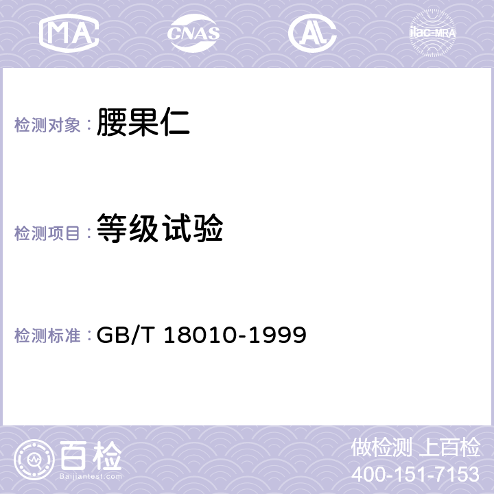 等级试验 GB/T 18010-1999 腰果仁 规格