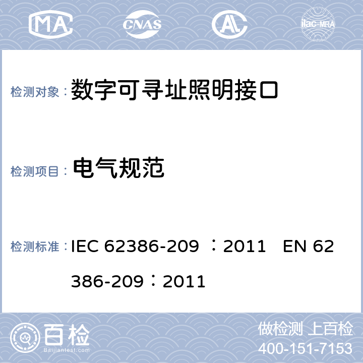 电气规范 数字可寻址照明接口 第209部分：控制装置的特殊要求 颜色控制（设备类型8） IEC 62386-209 ：2011 EN 62386-209：2011 cl.5