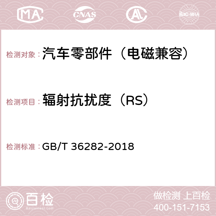 辐射抗扰度（RS） 电动汽车用驱动电机系统电磁兼容性要求和试验方法 GB/T 36282-2018 4.2.1,5.2.1