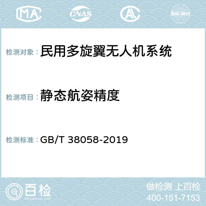 静态航姿精度 民用多旋翼无人机系统试验方法 GB/T 38058-2019 6.6.1