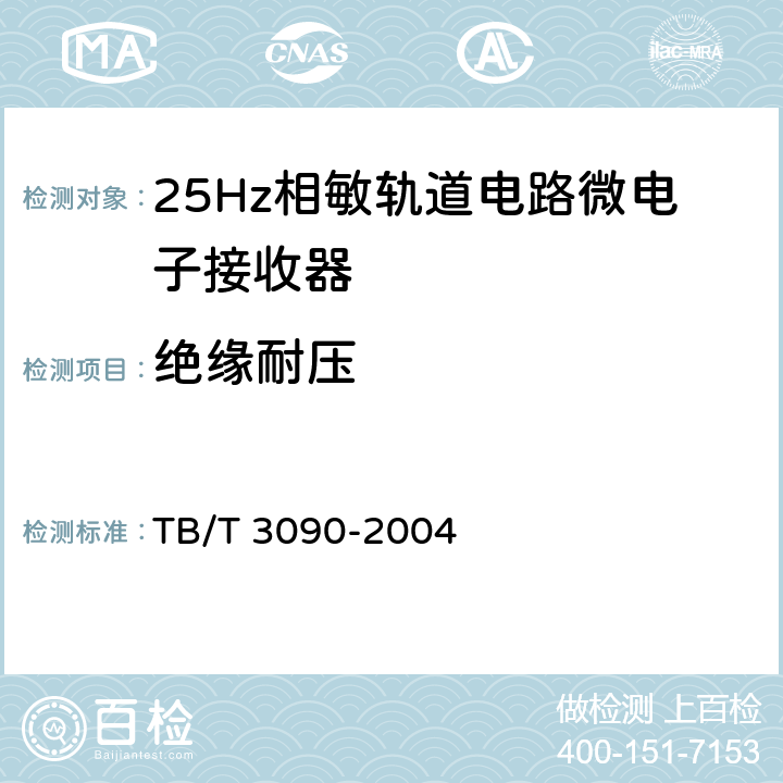 绝缘耐压 25Hz相敏轨道电路微电子接收器 TB/T 3090-2004 5.4
