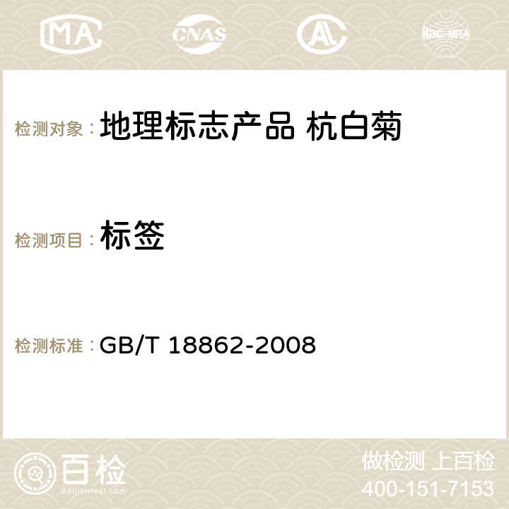 标签 地理标志产品 杭白菊 GB/T 18862-2008