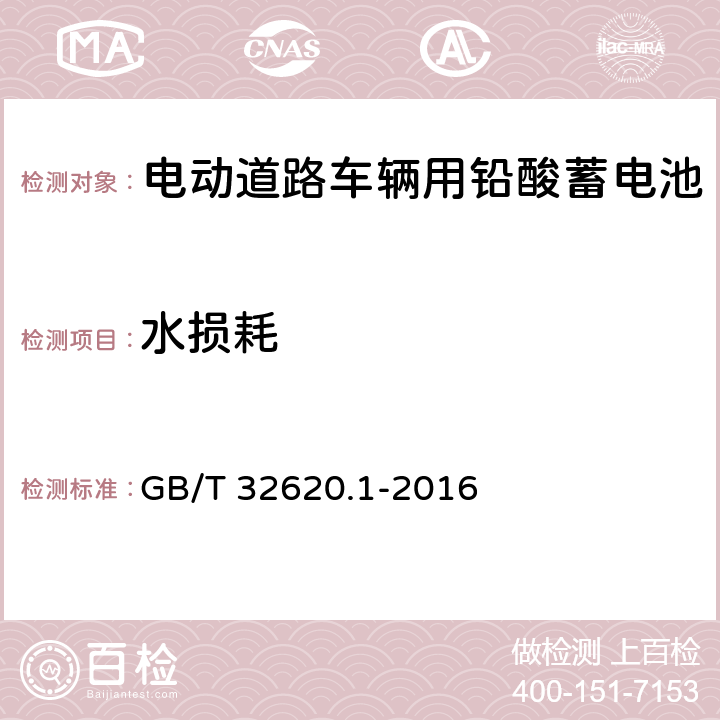 水损耗 电动道路车辆用铅酸蓄电池 第1部分：技术条件 GB/T 32620.1-2016 4.9