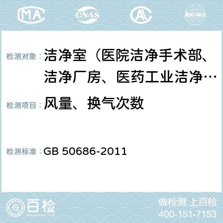 风量、换气次数 GB 50686-2011 传染病医院建筑施工及验收规范(附条文说明)