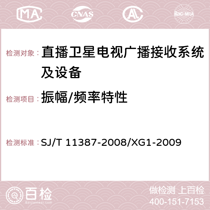 振幅/频率特性 直播卫星电视广播接收系统及设备通用规范 SJ/T 11387-2008/XG1-2009 4.3.6