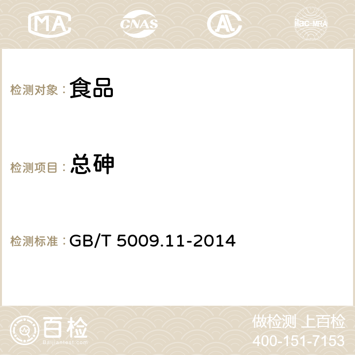 总砷 食品中总砷及无机砷的测定 GB/T 5009.11-2014