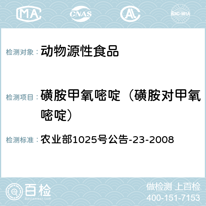 磺胺甲氧嘧啶（磺胺对甲氧嘧啶） 动物源食品中磺胺类药物残留检测 液相色谱-串联质谱法 农业部1025号公告-23-2008