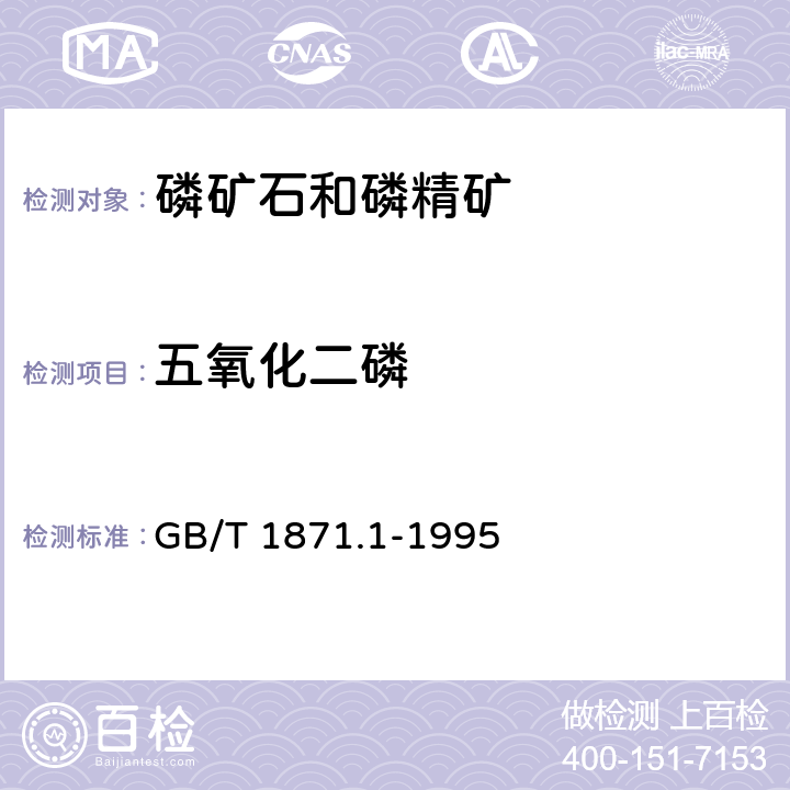 五氧化二磷 磷矿石和磷精矿中五氧化二磷含量的测定 磷钼酸喹啉重量法和容量法 GB/T 1871.1-1995