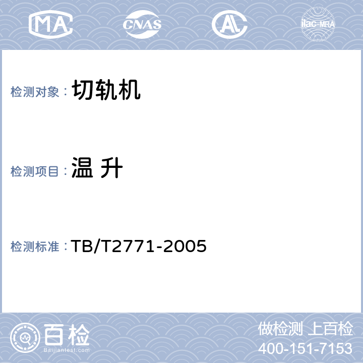 温 升 TB/T 2771-2005 切轨机通用技术条件