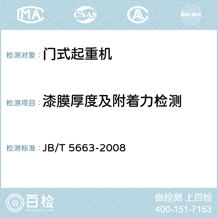 漆膜厚度及附着力检测 电动葫芦门式起重机 JB/T 5663-2008 4.9,5.1.11,5.1.12