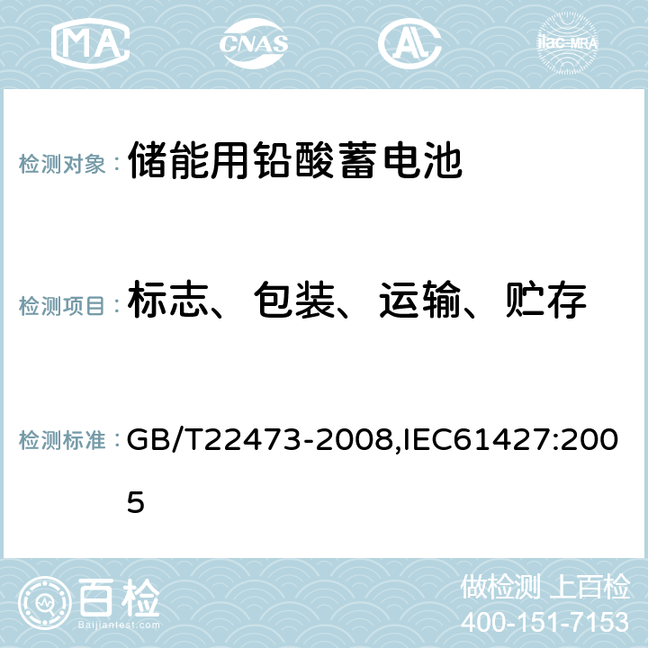 标志、包装、运输、贮存 储能用铅酸蓄电池 GB/T22473-2008,IEC61427:2005 9