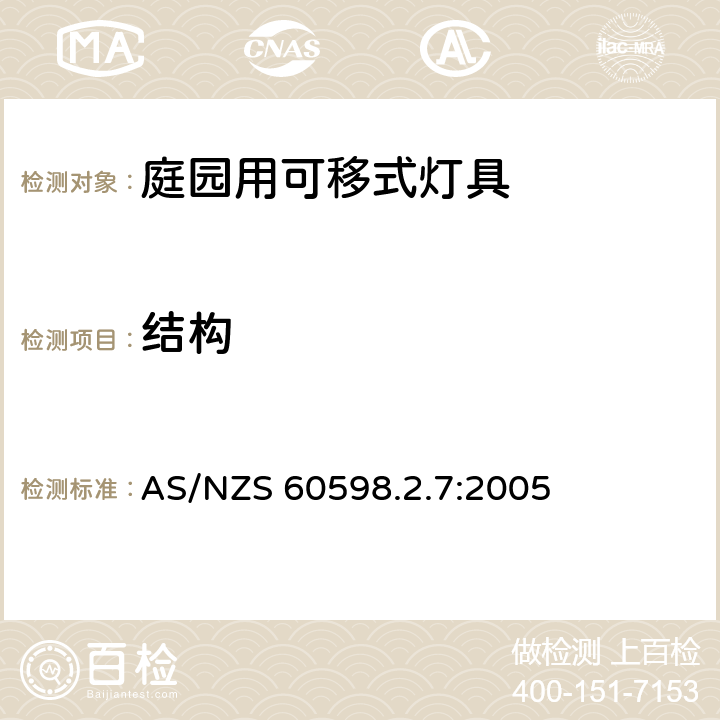 结构 灯具　第2-7部分：特殊要求　庭园用可移式灯具 AS/NZS 60598.2.7:2005 7.6