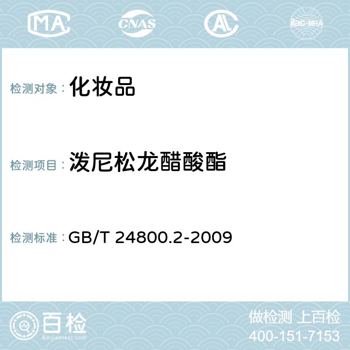 潑尼松龍醋酸酯 化妝品中四十一種糖皮質激素的測定 液相色譜/串聯質譜法和薄層層析法 GB/T 24800.2-2009