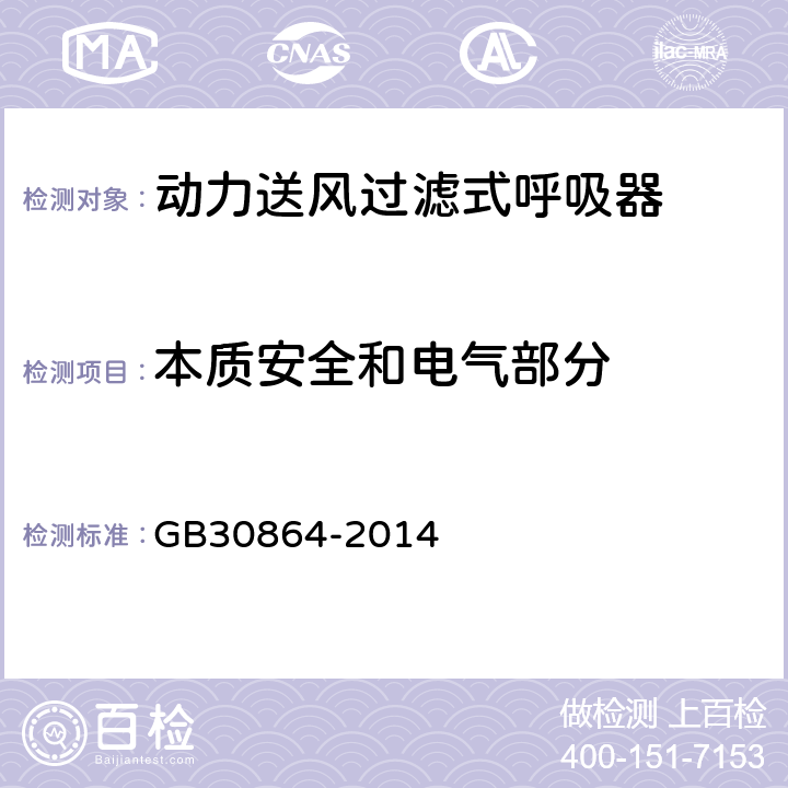 本质安全和电气部分 动力送风过滤式呼吸器 GB30864-2014 6.2