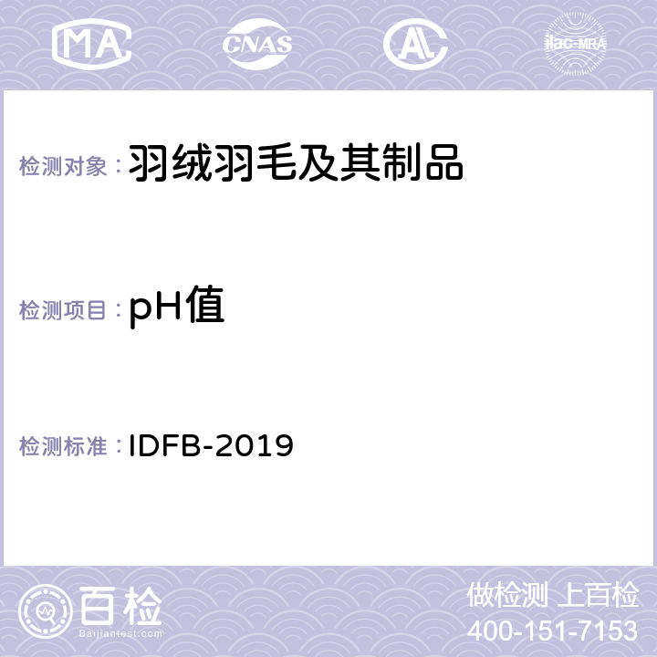 pH值 IDFB测试规则 IDFB-2019 第6部分