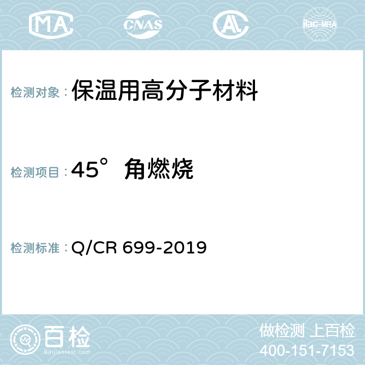 45°角燃烧 铁路客车非金属材料阻燃技术条件 Q/CR 699-2019 5.8.2，附录A