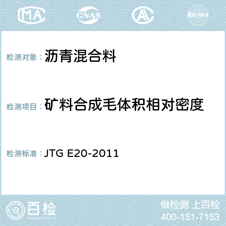 矿料合成毛体积相对密度 JTG E20-2011 公路工程沥青及沥青混合料试验规程