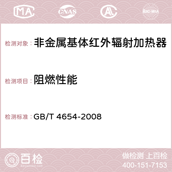 阻燃性能 非金属基体红外辐射加热器通用技术条件 GB/T 4654-2008 cl.5.23