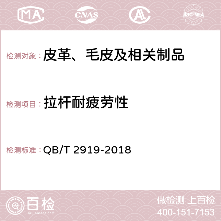 拉杆耐疲劳性 箱包 拉杆耐疲劳试验方法 QB/T 2919-2018