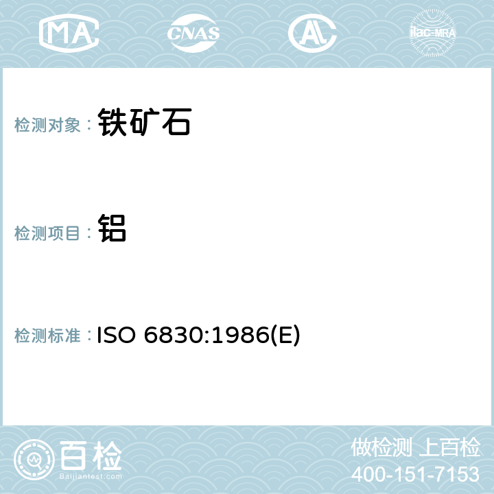 铝 ISO 6830-1986 铁矿石 铝含量的测定 ＥＤＴＡ滴定法