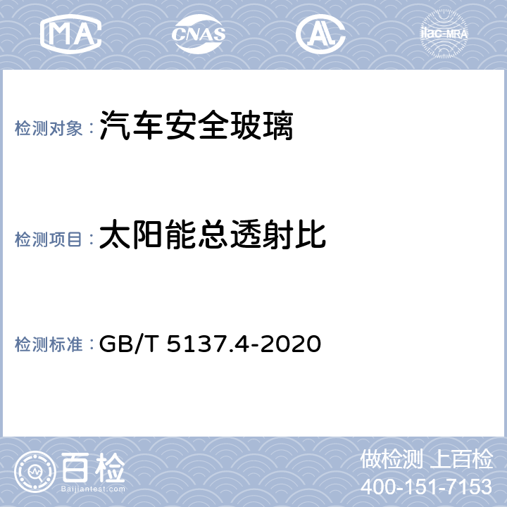 太阳能总透射比 GB/T 5137.4-2020 汽车安全玻璃试验方法 第4部分：太阳能特性试验