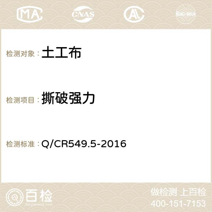 撕破强力 铁路工程土工合成材料 第5部分:土工布 Q/CR549.5-2016 附录D