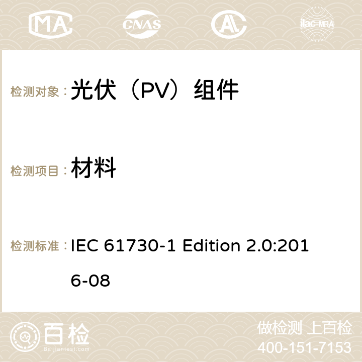 材料 《光伏（PV）组件的安全鉴定—第1部分:结构要求》 IEC 61730-1 Edition 2.0:2016-08 5.5