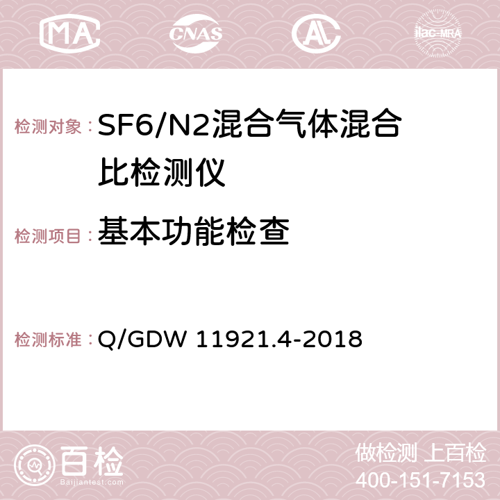 基本功能检查 额定电压72.5kV及以上SF6/N2混合气体绝缘金属封闭开关设备 第4部分：运检装置技术规范 Q/GDW 11921.4-2018