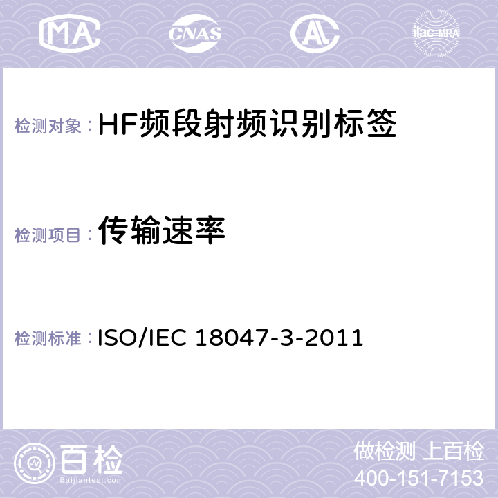 传输速率 IEC 18047-3-2011 信息技术 用于单品管理的射频识别 第3部分：工作于13.56MHZ空中接口参数 ISO/ 5.3.4