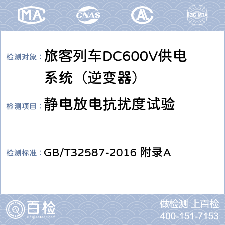 静电放电抗扰度试验 旅客列车DC600V供电系统 GB/T32587-2016 附录A A.3.5