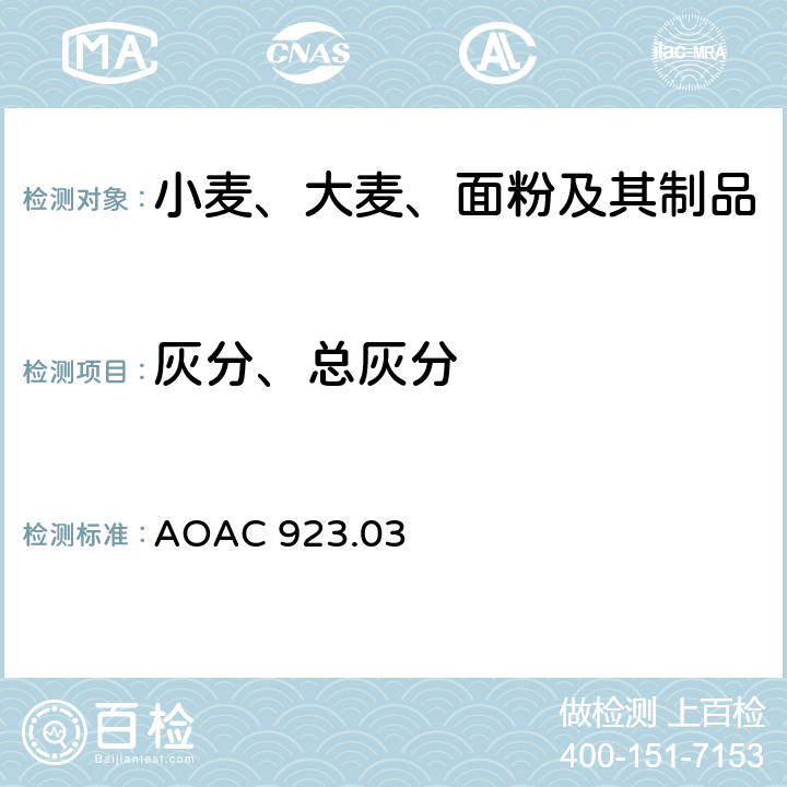 灰分、总灰分 面粉中灰分的测定 AOAC 923.03