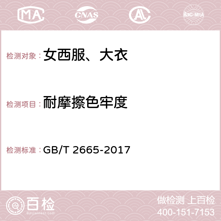 耐摩擦色牢度 女西服、大衣 GB/T 2665-2017 4.4.10