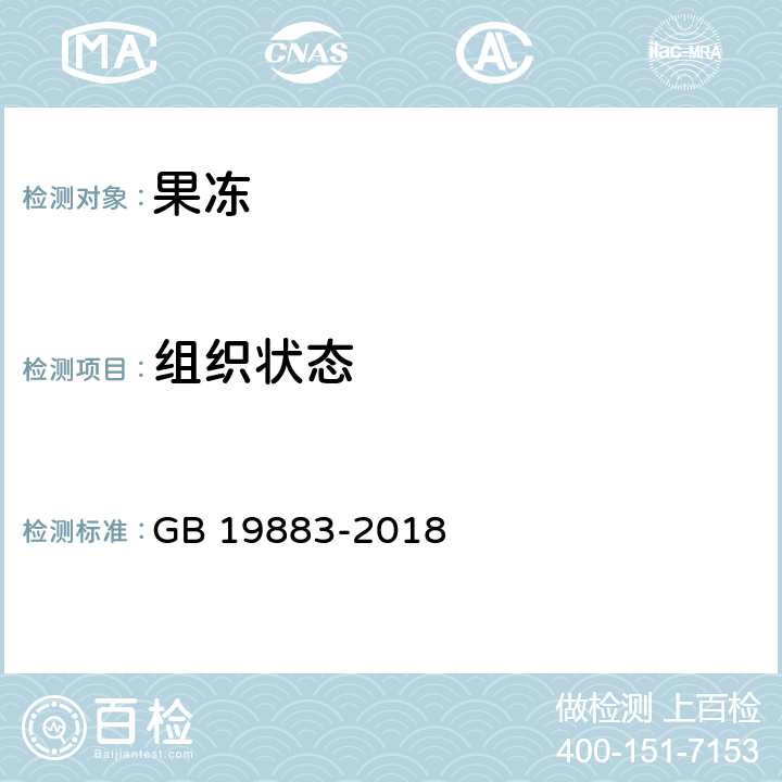 组织状态 果冻 GB 19883-2018 6.1