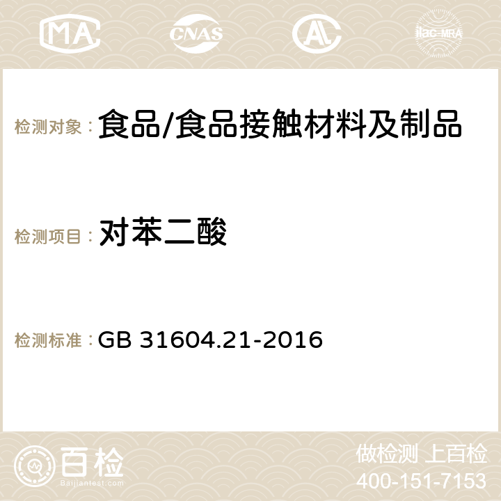 对苯二酸 食品安全国家标准 食品接触材料及制品 对苯二甲酸迁移量的测定 GB 31604.21-2016